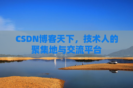 CSDN博客天下,技术人的聚集地与交流平台